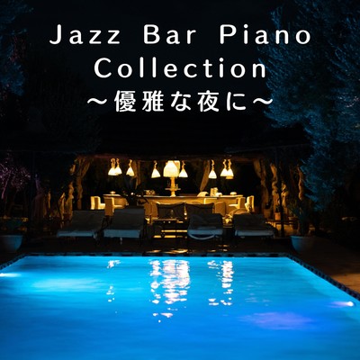アルバム/Jazz Bar Piano Collection 〜優雅な夜に〜/Relaxing Piano Crew