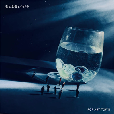 シングル/君と水槽とクジラ/POP ART TOWN
