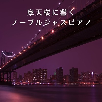 アルバム/摩天楼に響くノーブルジャズピアノ/88 Mirage