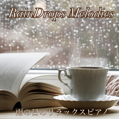 Raindrops Melodies 〜雨の日のリラックス〜 睡眠用、テレワーク用、瞑想用のヒーリングピアノ おうちで聴く心癒される優しい旋律/睡眠音楽おすすめTIMES