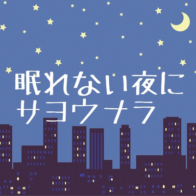 アルバム/眠れない夜にサヨウナラ/安眠堂