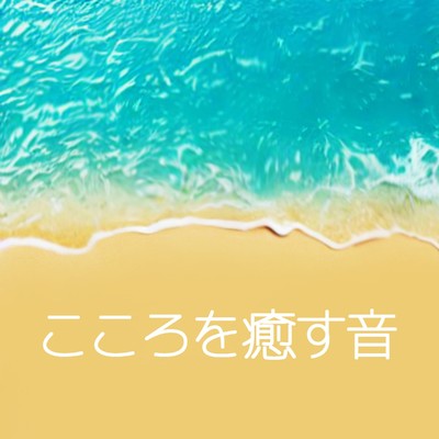 アルバム/こころを癒す音/睡眠サプリ