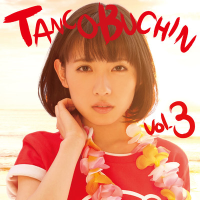 TANCOBUCHIN vol.3/たんこぶちん