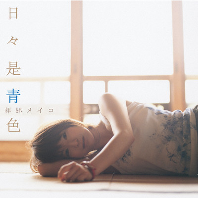 どれどれの唄(Album Version)/拝郷メイコ