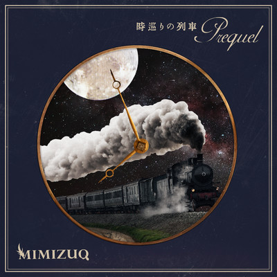 時巡りの列車〜Prequel〜/MIMIZUQ