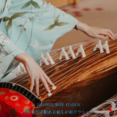 アルバム/JAPANESE KOTO CLASSIC 琴が奏でる眠れる癒しの和クラシック/JAZZ RIVER LIGHT