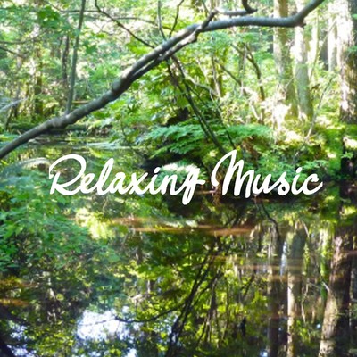 睡眠の質を上げる川のせせらぎリラックスミュージック/Relaxing α WAVE