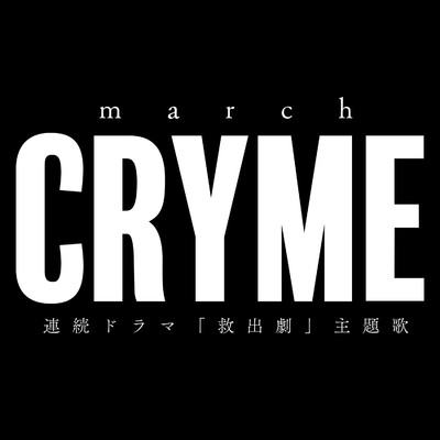 CRYME/march(堀田竜成×吉田知央)
