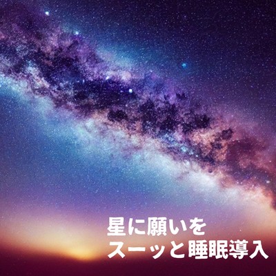 アルバム/星に願いを〜スーッと睡眠導入/睡眠導入音楽