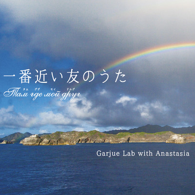 Garjue Lab with Anastasia／CO LATTE