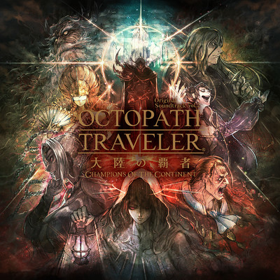 OCTOPATH TRAVELER 大陸の覇者 Original Soundtrack vol.2/西木 康智