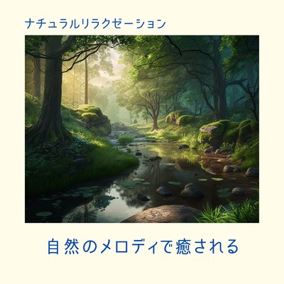Beautiful Nature's Lullaby/Relaxing BGM Project