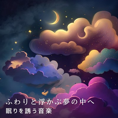 アルバム/ふわりと浮かぶ夢の中へ - 眠りを誘う音楽/Relaxing BGM Project