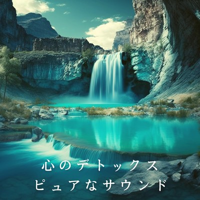アルバム/心のデトックス - ピュアなサウンド/Relaxing BGM Project