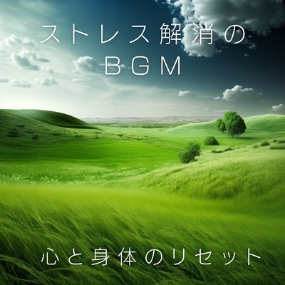 アルバム/ストレス解消のBGM - 心と身体のリセット/Relaxing BGM Project