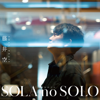 SOLA no SOLO/藤井 空