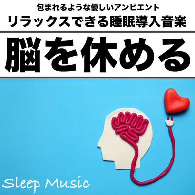 包まれるような優しいアンビエント リラックスできる睡眠導入音楽 脳を休める Sleep Music/睡眠音楽おすすめTIMES