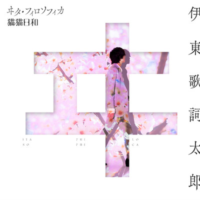 TVアニメ「わたしの幸せな結婚」エンディングテーマ「ヰタ・フィロソフィカ」/伊東歌詞太郎