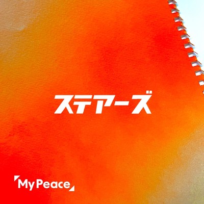 アルバム/ステアーズ/My Peace