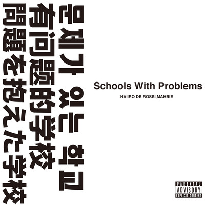 Schools With Problems/HAIIRO DE ROSSI & MAHBIE