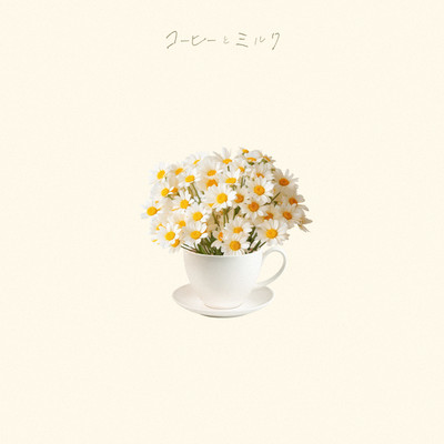 シングル/コーヒーとミルク/YUGO