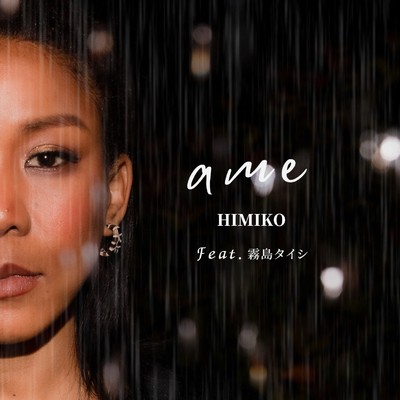 シングル/ame feat.霧島タイシ/HIMIKO