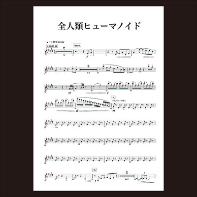 全人類ヒューマノイド - instrumental/大塚紗英