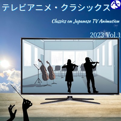テレビアニメ・クラシックス 2023 Vol.1/Various Artists