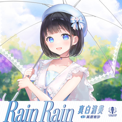 Rain Rain/真白清美 【ウタヒメドリーム】 (CV:其原有沙)