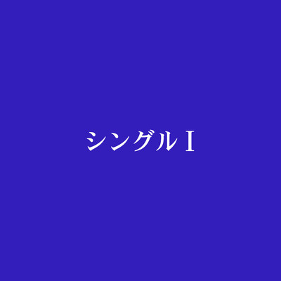 アルバム/シングルI/神門
