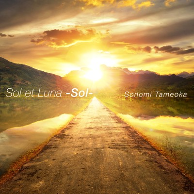 アルバム/Sol et Luna -Sol-/為岡そのみ