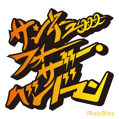 サンキューフォーザ・バンドマン/IRabBits