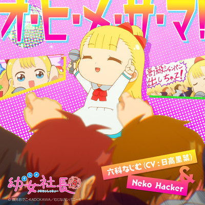 六科なじむ(CV: 日高里菜) & Neko Hacker