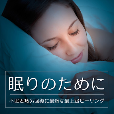 アルバム/眠りのために〜不眠と疲労回復に最適な最上級ヒーリング〜/RELAX WORLD