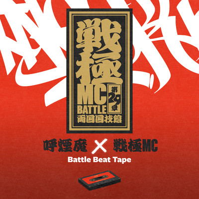 アルバム/呼煙魔×戦極MCBATTLE - Battle Beat Tape/呼煙魔
