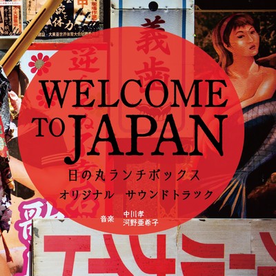 アルバム/WELCOME TO JAPAN 日の丸ランチボックス オリジナルサウンドトラック/中川孝