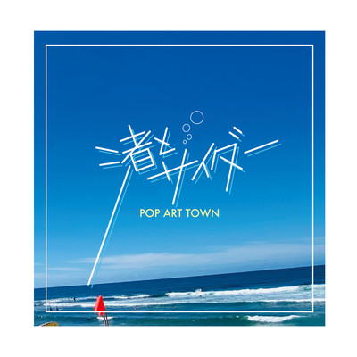 シングル/渚とサイダー/POP ART TOWN