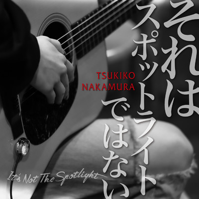 それはスポットライトではない(Radio Edit)/TSUKIKO NAKAMURA