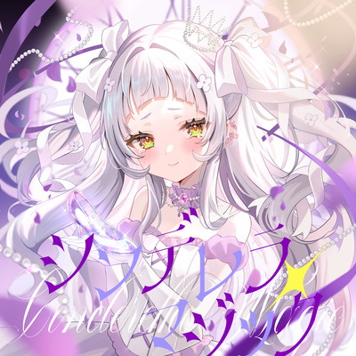 シングル/シンデレラ・マジック(Instrumental)/紫咲シオン