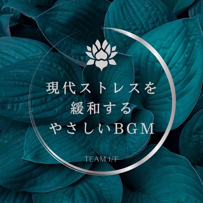アルバム/現代ストレスを緩和するやさしいBGM/Team 1／f