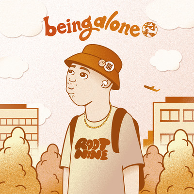 being alone/符和