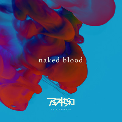 シングル/naked blood/アキストゼネコ
