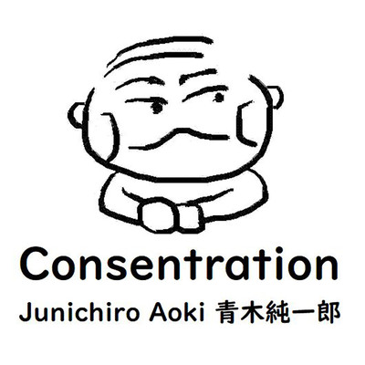 Consentration/青木純一郎