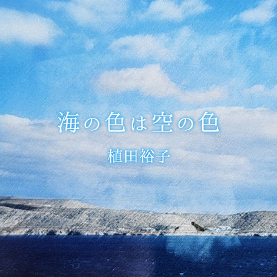 海の色は空の色/植田裕子