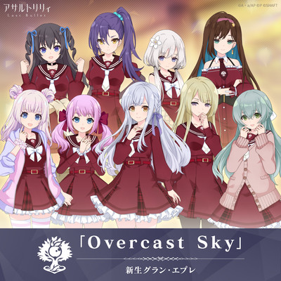 シングル/Overcast Sky/新生グラン・エプレ