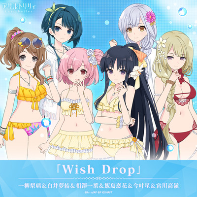 Wish Drop/一柳梨璃(CV:赤尾ひかる)