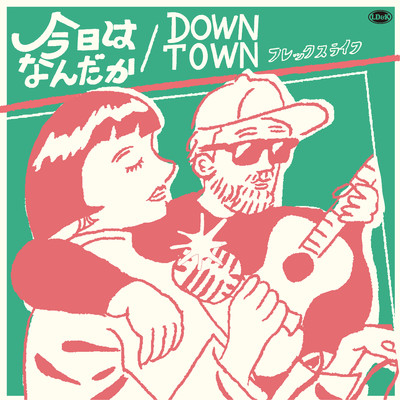 シングル/DOWN TOWN/flex life