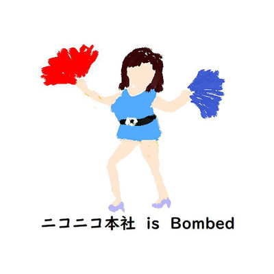 ニコニコ本社 is Bombed/青木純一郎