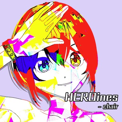 HEROines/ちぇあ