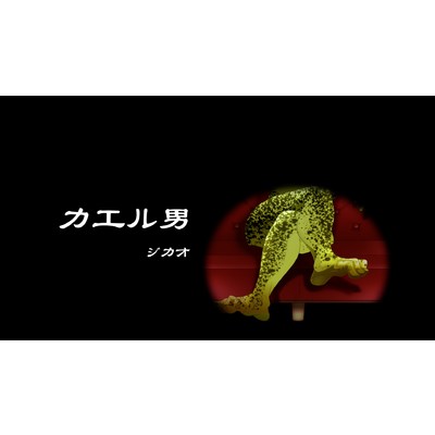 カエル男/ジカオ
